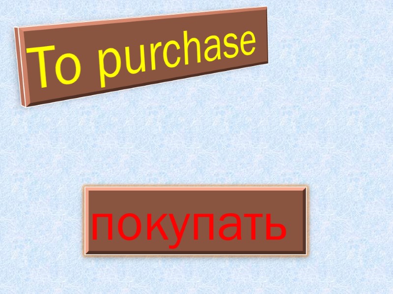 To purchase  покупать